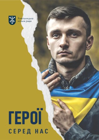 Герої серед нас
